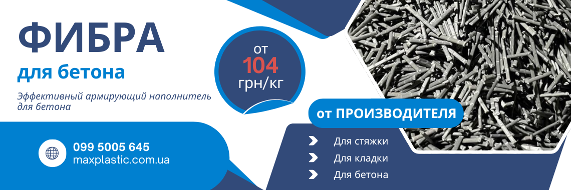 Фибра для бетона