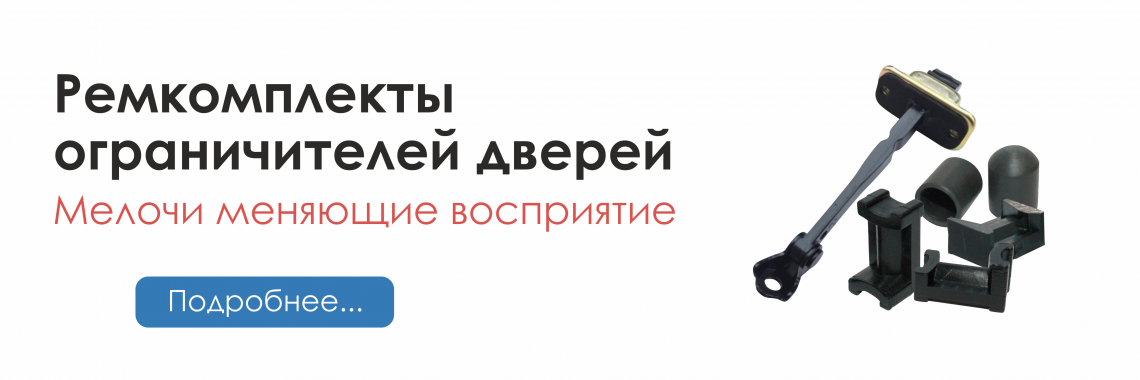 Ремкомплект ограничителей дверей